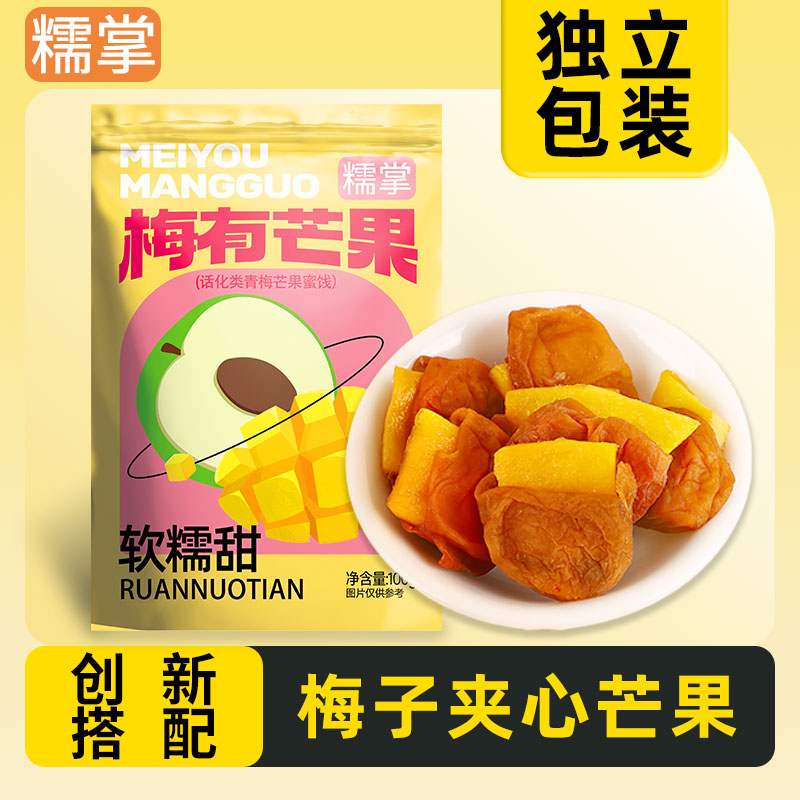 新疆包邮梅有芒果青梅夹芒果干 干酸甜梅子肉话梅肉蜜饯零食小吃
