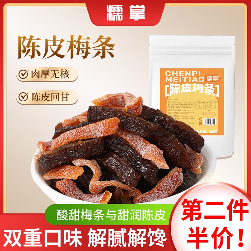 糯掌陈皮乌梅条干无核肉厚酸梅子干蜜饯果脯办公室零食解腻小吃