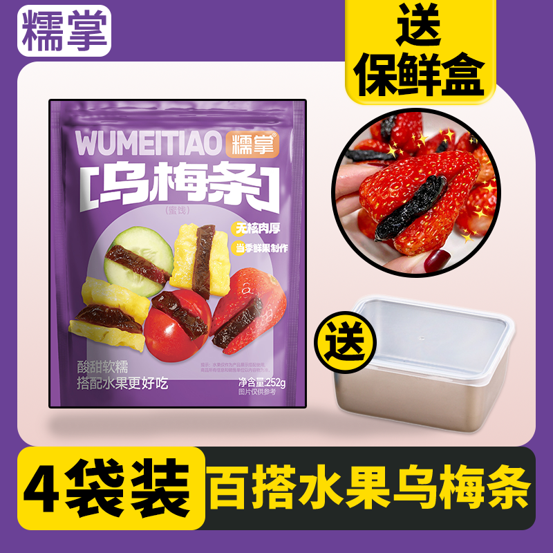 【4袋送保鲜盒】糯掌乌梅肉无核乌梅条小番茄夹乌梅干水果干梅肉,零食/坚果/特产,梅类制品,淘宝优惠券,粉丝福利购,淘宝优惠卷