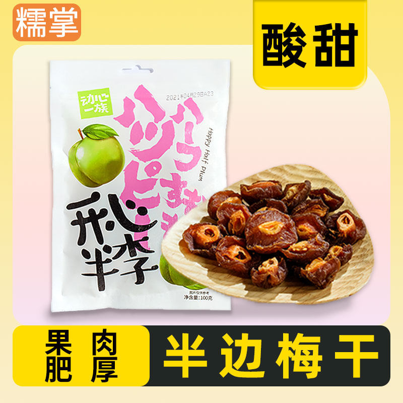 半边梅九制话梅鸳鸯梅蜜饯零食