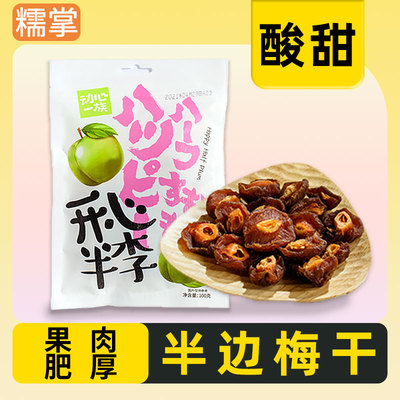 半边梅九制话梅鸳鸯梅蜜饯零食