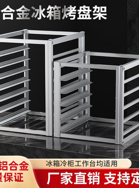 铝合金烤盘架子多层商用冰箱内部置物架面 面包隔层架冷冻冰柜托