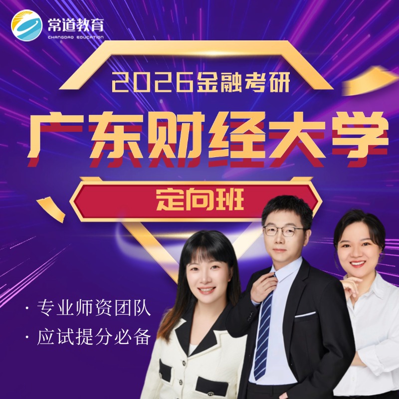 常道 | 2026定向班（广东财经大学）
