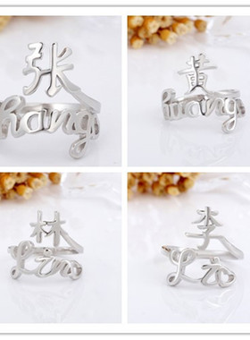 中国风百家姓活口戒指新款情侣开口活戒钛合金光面气质姓氏指环