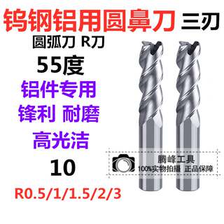 55刀度铝用整体合金钨钢圆鼻牛鼻铣刀10R02R0.5R1R.1.5R2R3R4