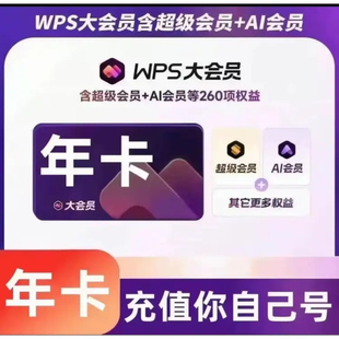 【充自己号】WPS大会员年卡一年12个月 含超级会员AI会员稻壳会员