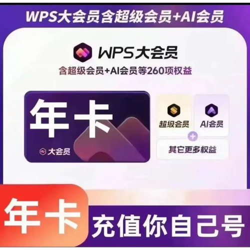 【充自己号】WPS大会员年卡一年12个月 含超级会员AI会员稻壳会员