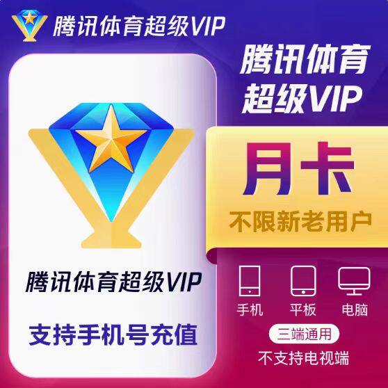 腾讯体育超级vip一个月卡季卡年卡直充中超NBA观赛卷非一天7天 - 实物图