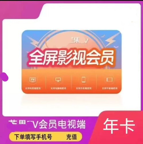 【电视端】芒果tv会员年卡大屏会员一年投影仪芒果全屏影视12个月
