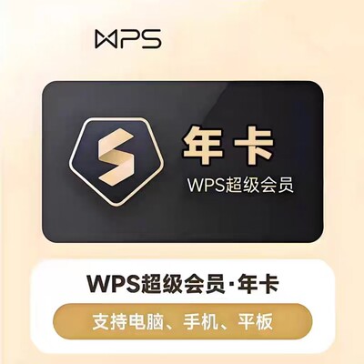 【6万+人付款】WPS超级会员一年wps超级会员年卡12个月wps大会员