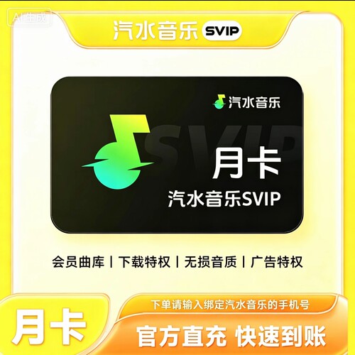 汽水音乐会员周卡汽水音乐svip年卡汽水音乐月卡汽水vip音乐会员