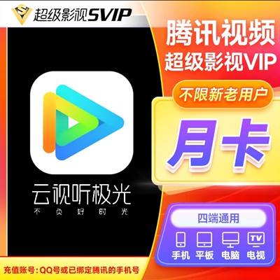 腾讯视频超级影视vip一个月云视听极光vip月卡腾讯电视svip会员tv