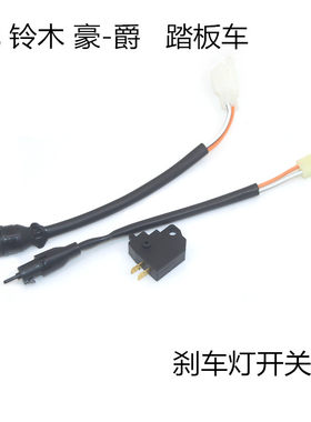 刹车开关铃木豪爵刹车灯开关