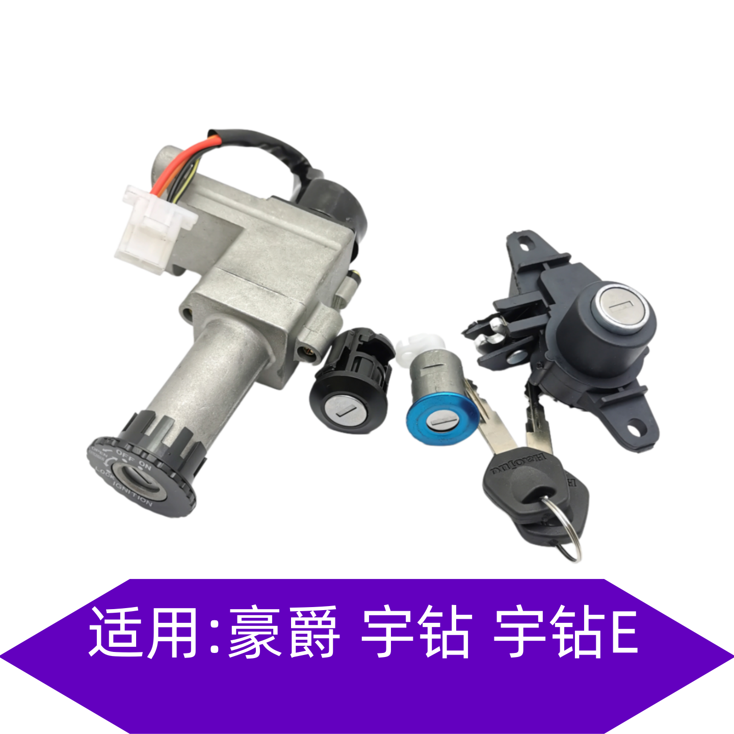 豪爵125摩托车宇钻套锁电门锁