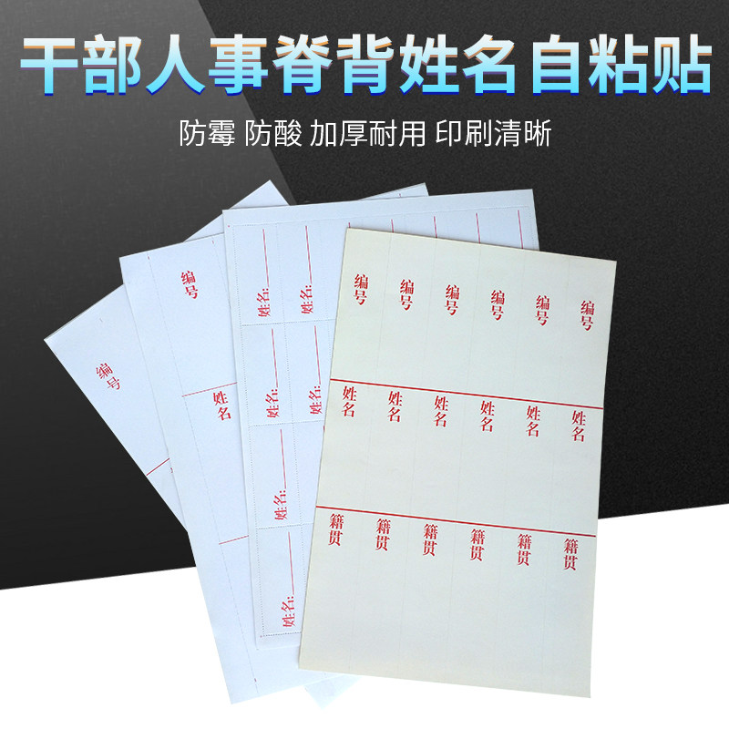 干部人事档案盒配件脊背条脊背纸文件资料档案盒侧脊脊梁贴纸不干胶