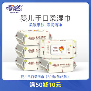 嘻嘻熊婴幼儿湿巾手口专用新生宝宝80抽5大包整箱家庭实惠特价装