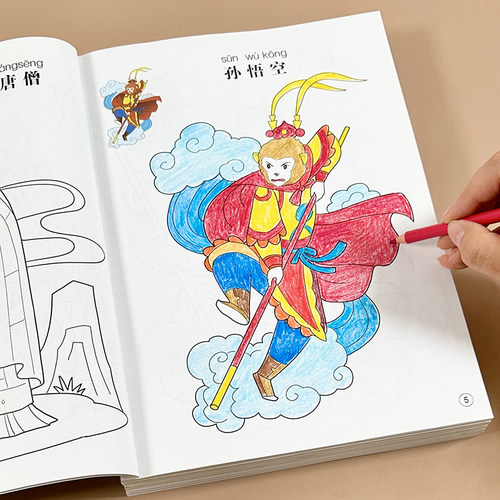 西游记人物涂色趣味填色画画本