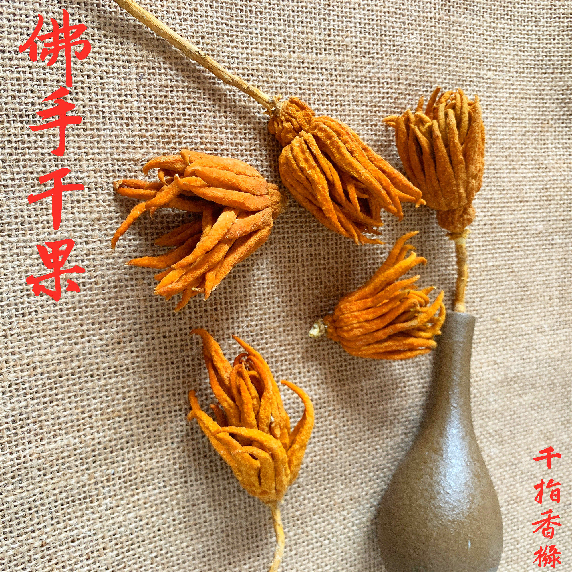 佛手干果佛手柑干果金华佛手干整个佛手干小佛手标本干果佛手摆件在类目 零食/坚果/特产, 蜜饯/枣类/梅/果干, 佛手果中 - 来自Buy2taobao.com提供专业的淘宝代购服务