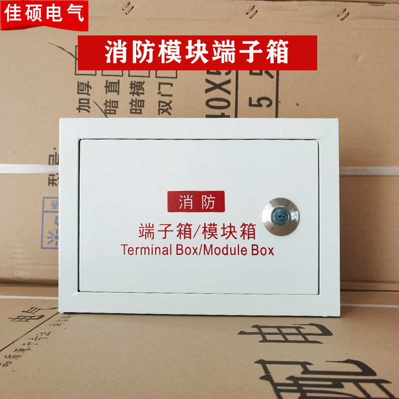 配电箱 家用明装消防模块接线箱 消防控制端子箱 消防模块箱