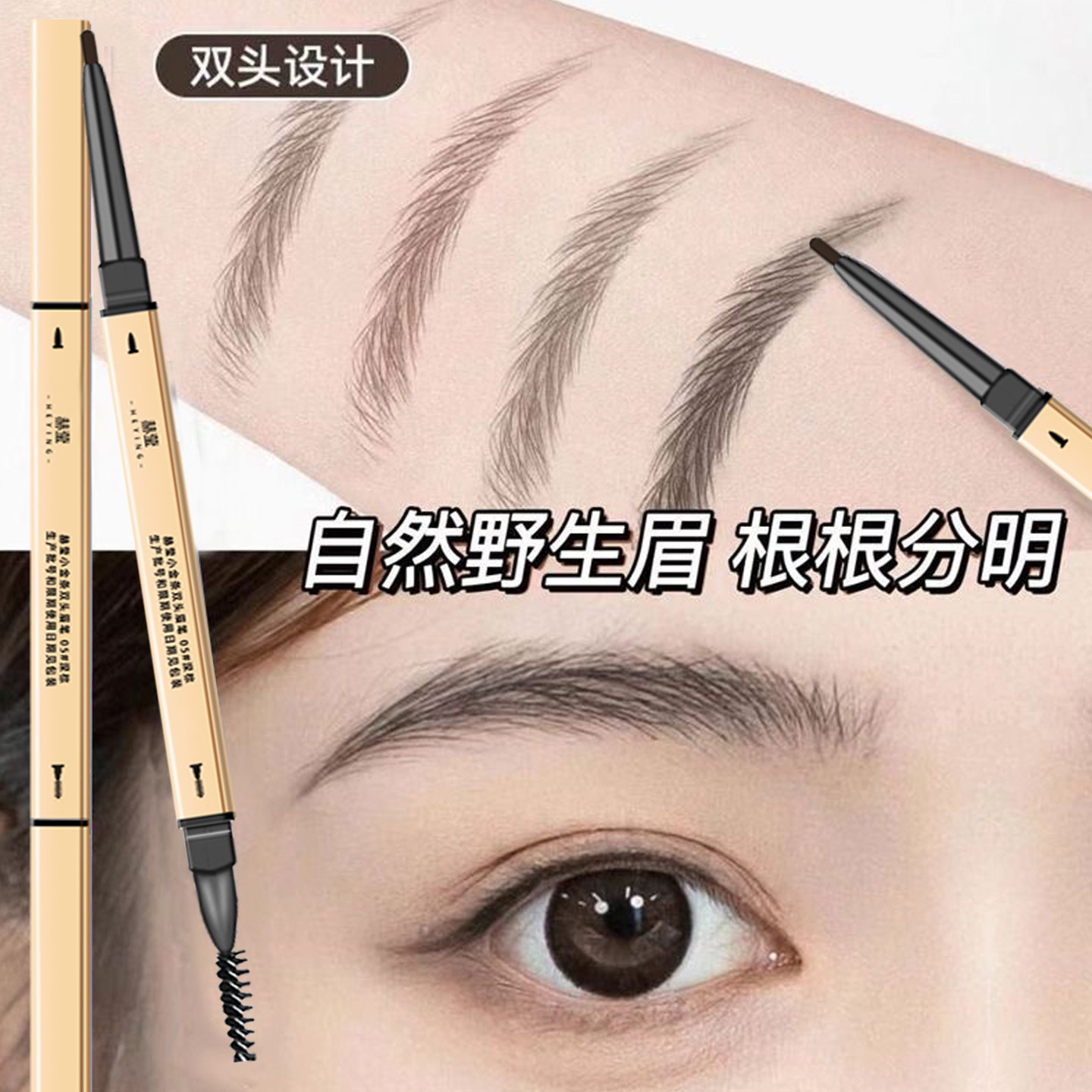 极细眉笔野生眉持久不脱色二合一图片