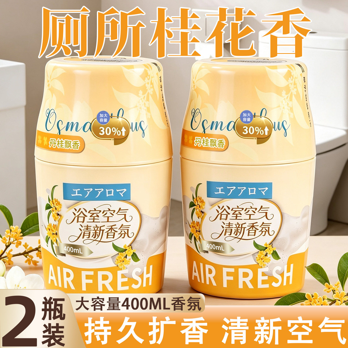 桂花香薰家用室内厕所空气清新剂图片