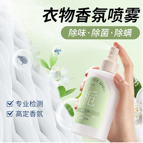 夏季衣物除异味神器持久留香喷雾