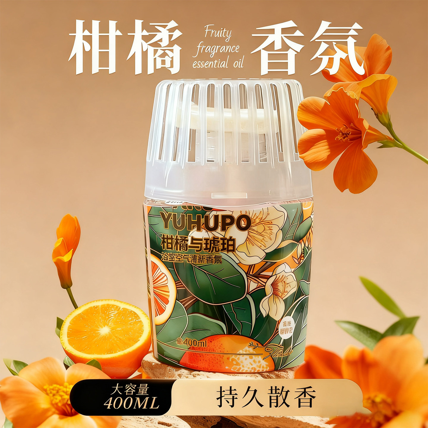 柑橘果香薰室内持久留香卫生间厕所遮臭去异味学生宿舍空气清新剂