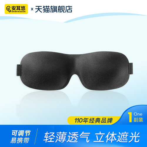 可调节眼罩丨立体柔软透气