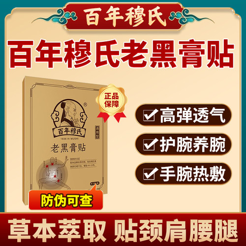 百年穆氏老黑膏贴颈椎肩膀腰椎腿膝盖贴官方正品旗舰店