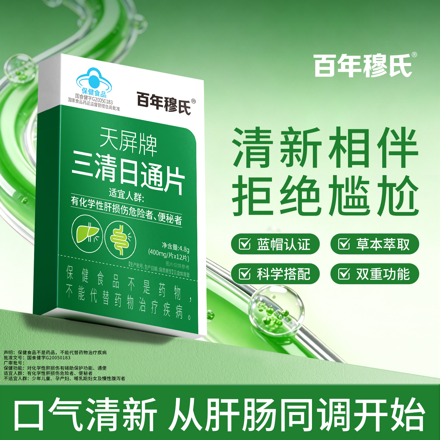 百年穆氏三清日通片口苦口气养肝护肝润肠通便辅助肝损伤k
