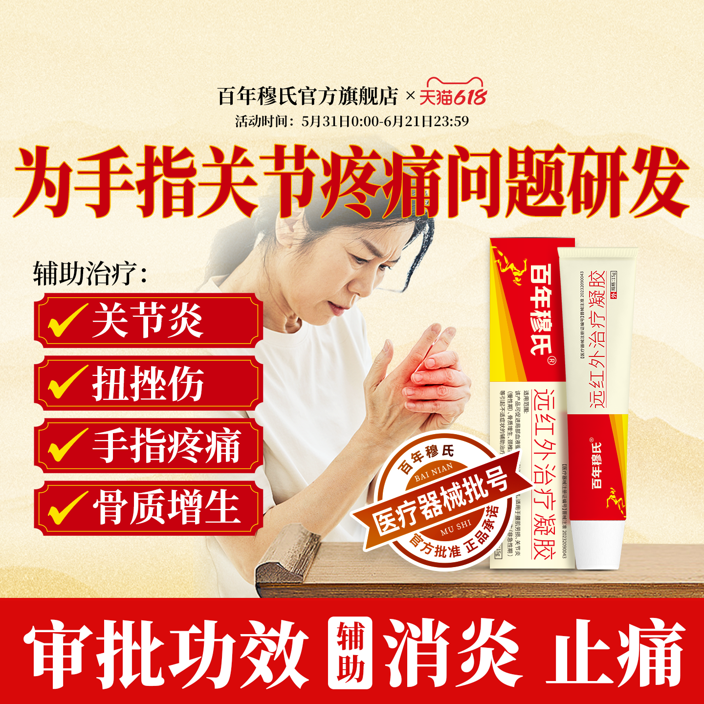 百年穆氏远红外治疗凝胶辅助消炎止痛手指关节炎扭挫伤疼痛膏b