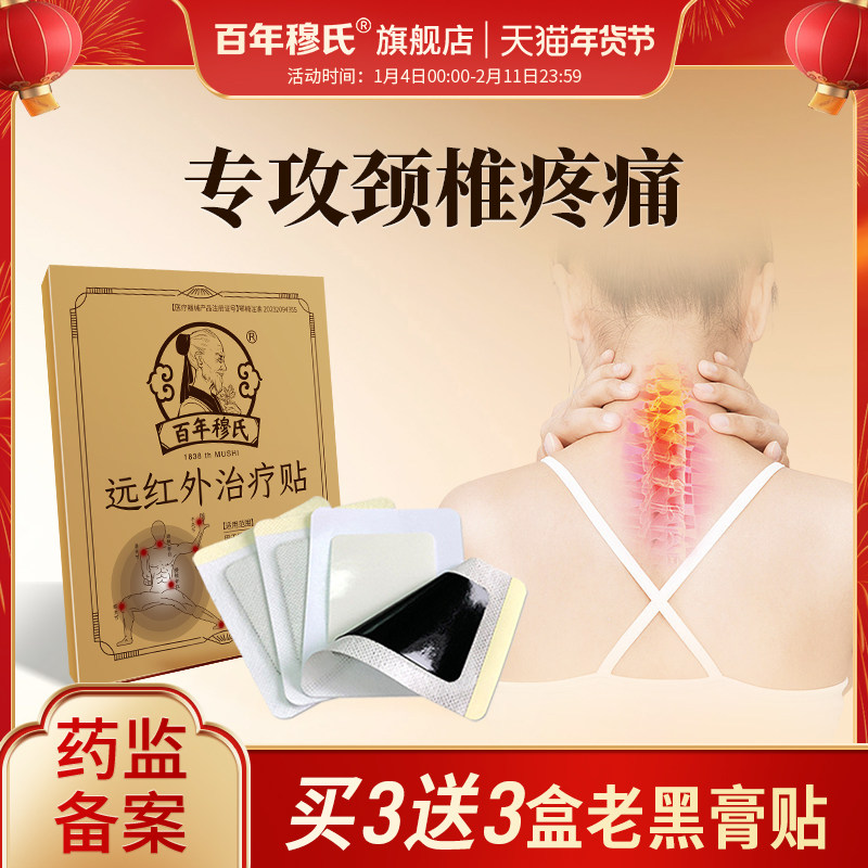 百年穆氏远红外治疗贴腰椎腰盘突出腰椎理疗传统辅助治疗老黑膏贴,医疗器械,膏药贴（器械）,淘宝优惠券,粉丝福利购,淘宝优惠卷