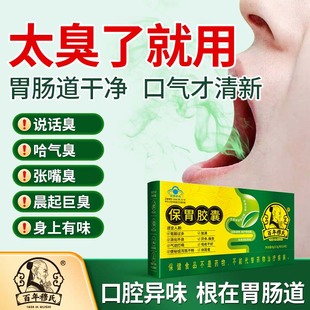 百年穆氏保胃胶囊改善胃肠道助消化成人去口臭除口臭调理肠胃养胃