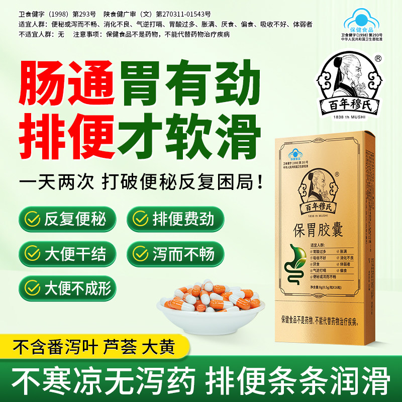 百年穆氏保胃胶囊改善胃肠道功能促进消化吸收便秘体弱者b