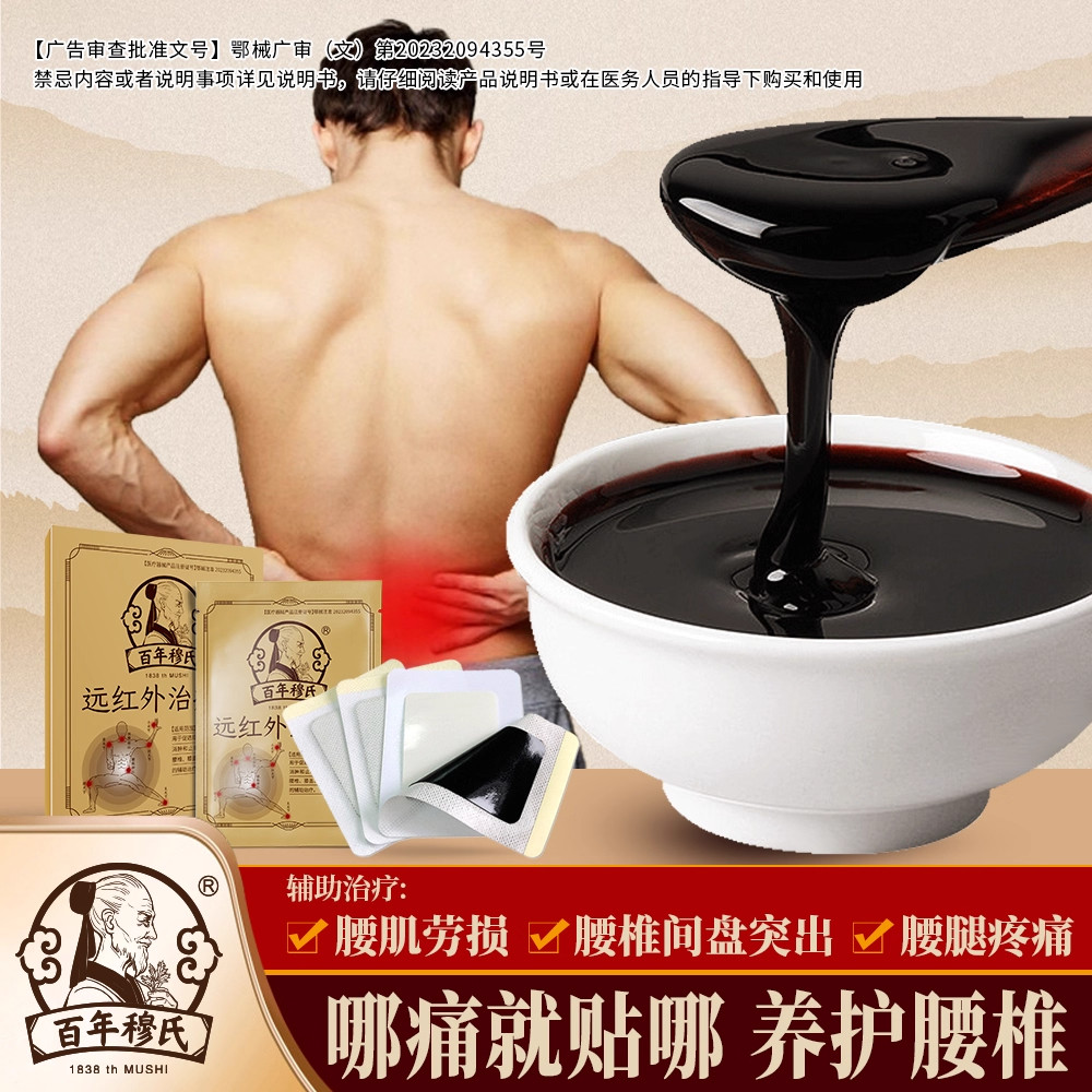 百年穆氏远红外治疗贴辅助治疗贴腰间盘突出贴中老年腰椎老黑膏贴,医疗器械,膏药贴（器械）,淘宝优惠券,粉丝福利购,淘宝优惠卷