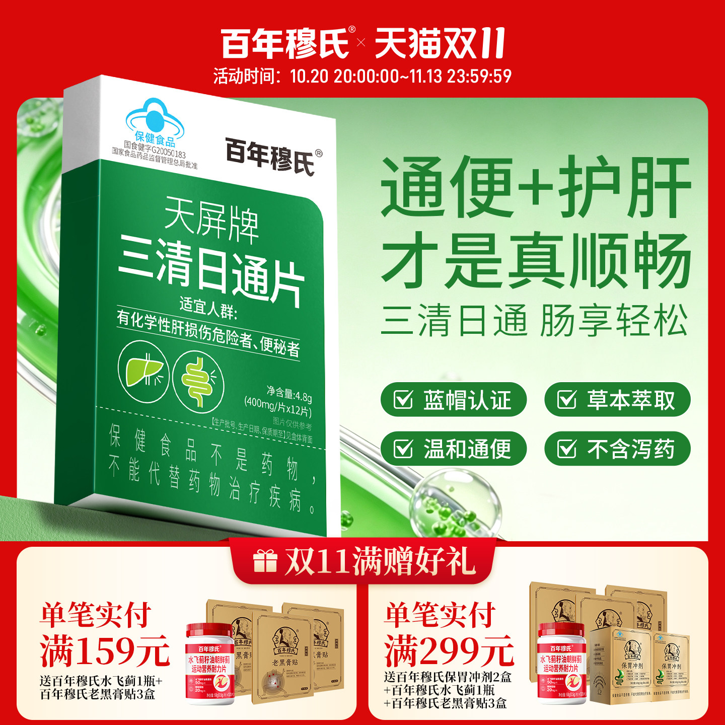 百年穆氏三清日通护肝片养肝便秘排毒润肠通便辅助肝损伤排宿便b