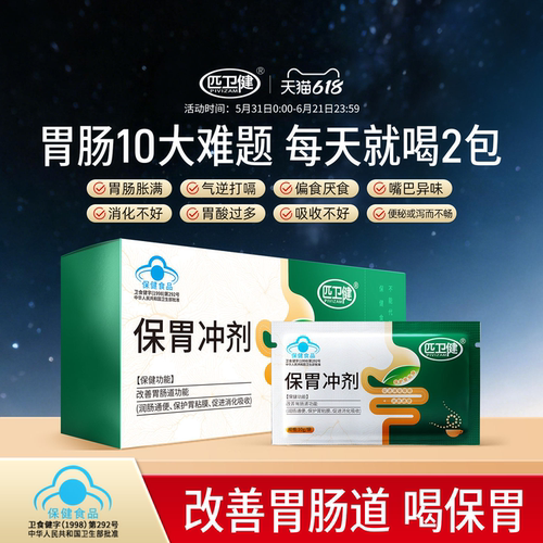 匹卫健保胃冲剂改善胃肠道功能保护胃粘膜润肠通便促进消化吸收k