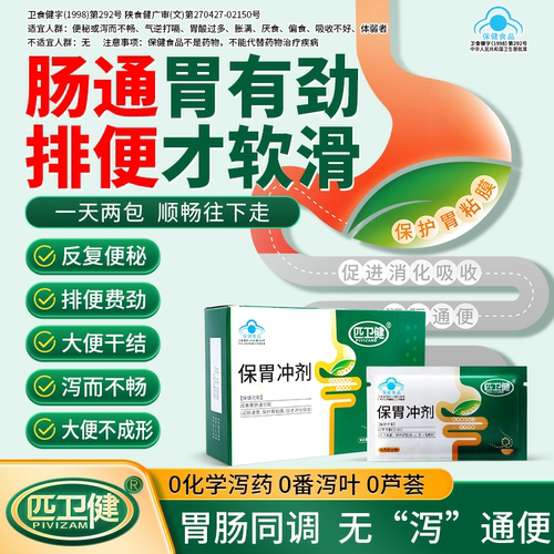 匹卫健保胃冲剂改善胃肠道功能保护胃粘膜润肠通便促进消化吸收b