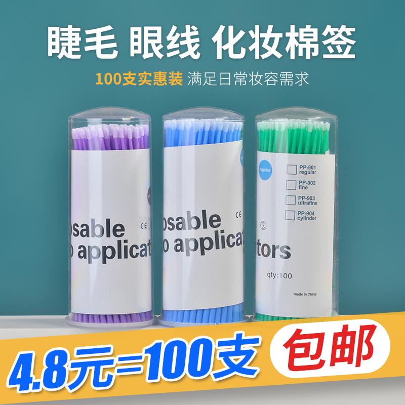 嫁接睫毛100支装棉签清洁棒美睫专用卸除棒纳米棉签美睫专用工具