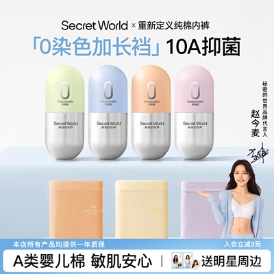 【赵今麦同款】SecretWorld内裤女生纯棉10A抗菌加长裆中腰三角裤