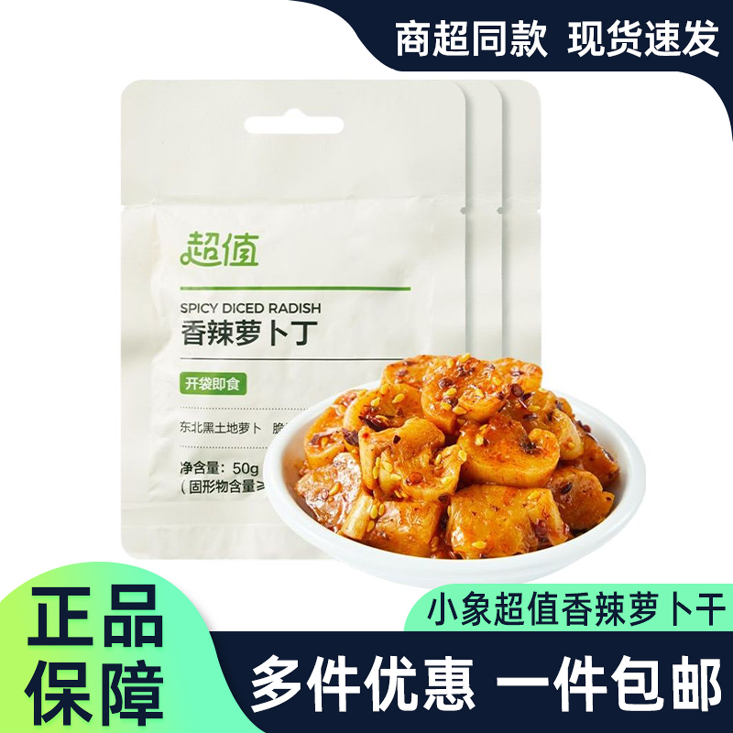 小象超市代购超值香辣萝卜丁50g开袋即食腌制泡菜脆爽嚼劲萝卜干