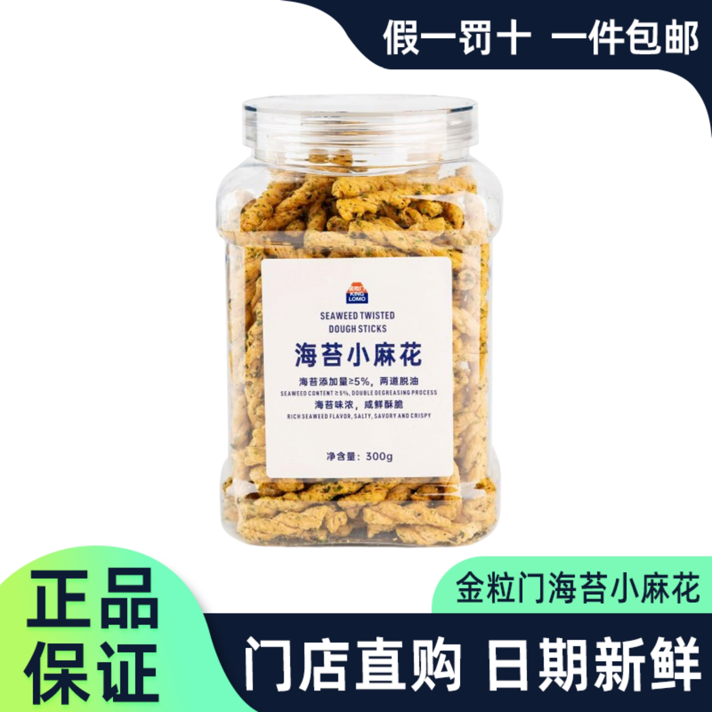 金粒门海苔小麻花酥脆门店代购