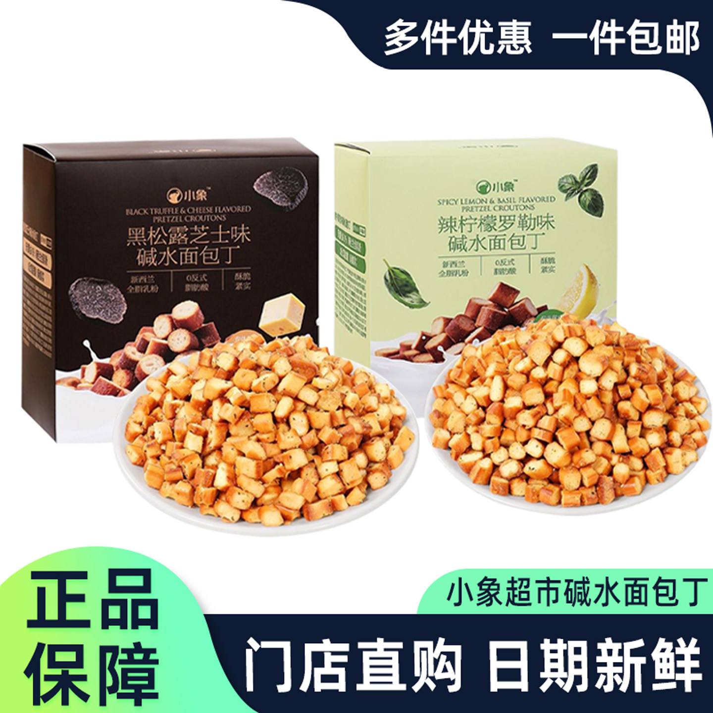 小象黑松露芝士味碱水面包丁零食