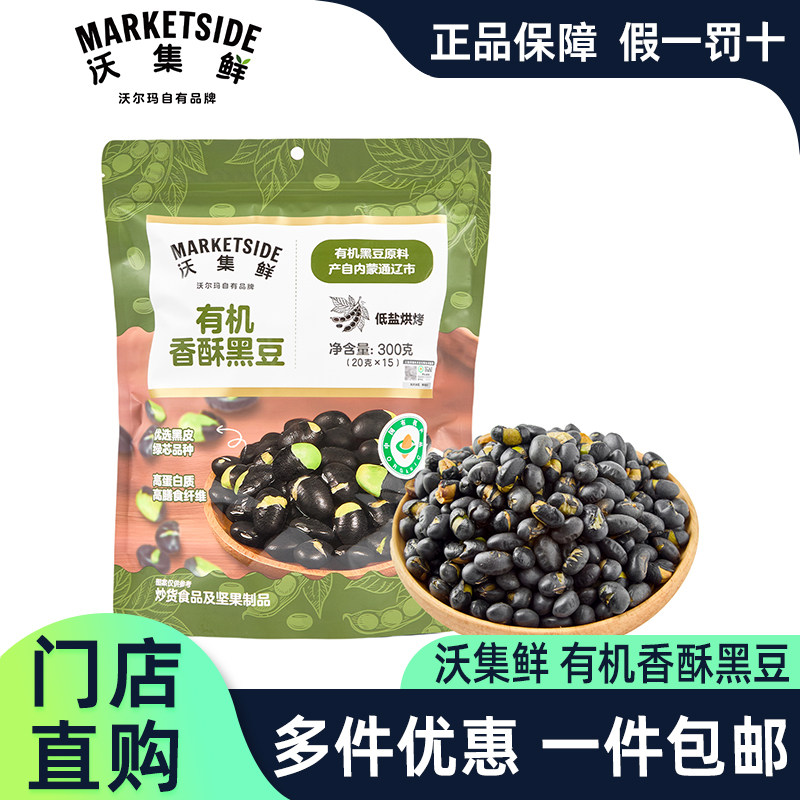 沃尔玛代购沃集鲜有机香酥黑豆