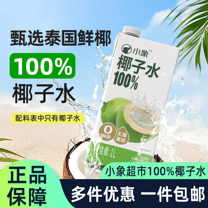 小象100%椰子水1L纯椰汁天然无添加补水饮品大容量家用整箱批发
