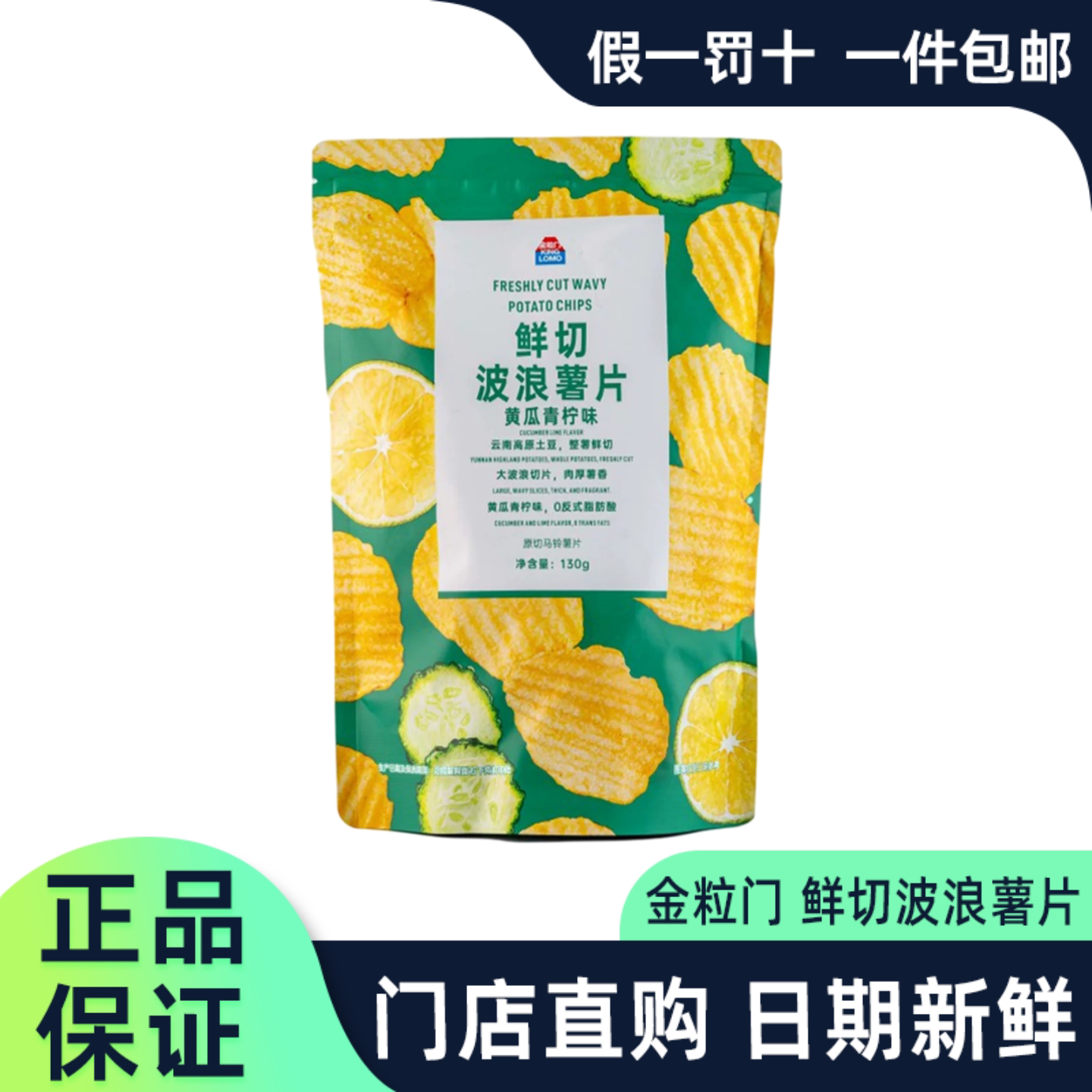 金粒门鲜切波浪薯片黄瓜青柠味