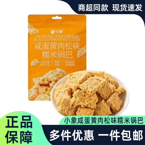 小象超市咸蛋黄肉松味糯米锅巴