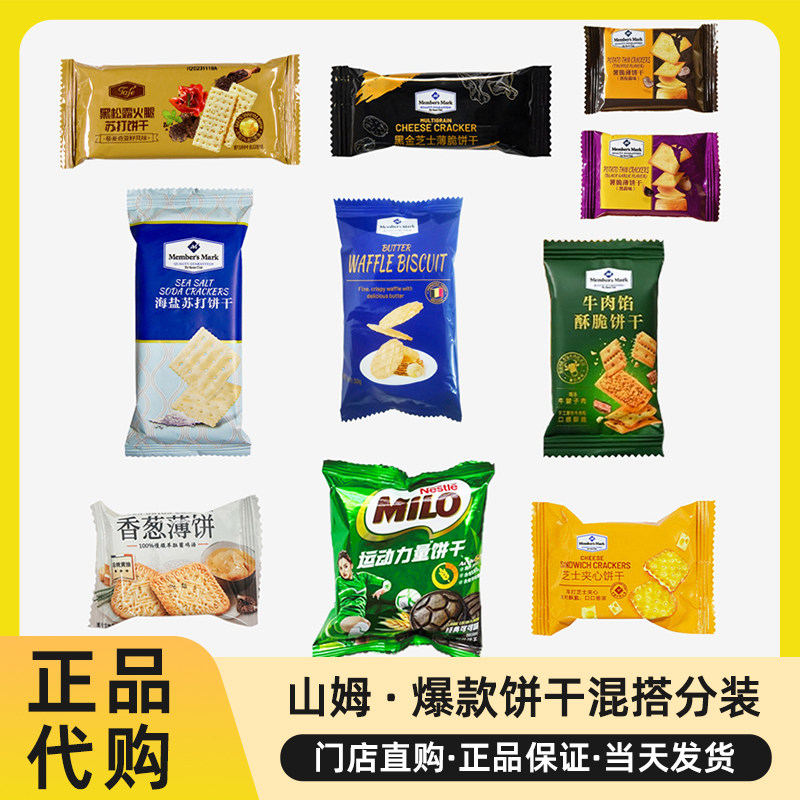 山姆饼干零食牛肉馅酥脆饼干海盐苏打芝士夹心饼干正品代购分装