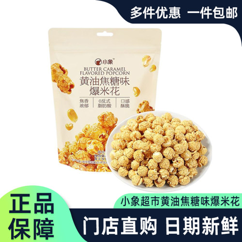 小象超市黄油焦糖味爆米花130g