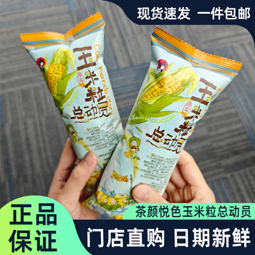 茶颜悦色玉米粒总动员海盐味零食
